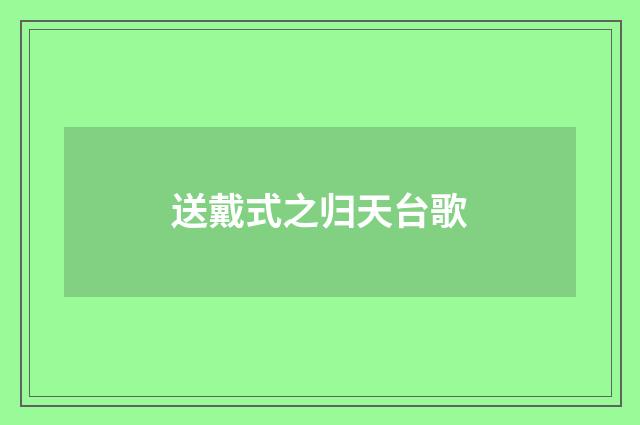 送戴式之归天台歌