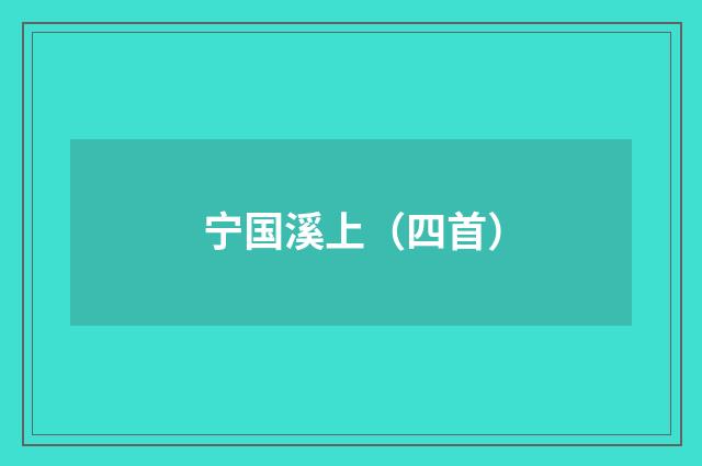 宁国溪上（四首）