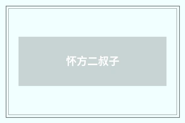 怀方二叔子