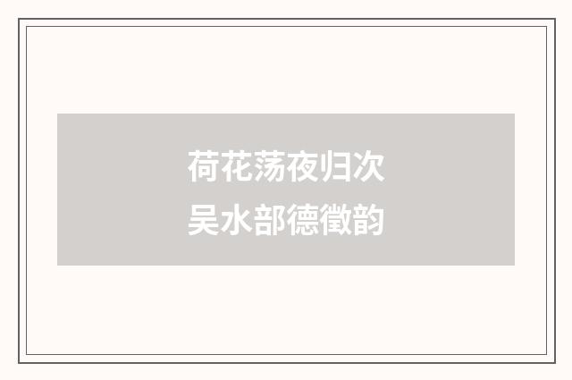 荷花荡夜归次吴水部德徵韵