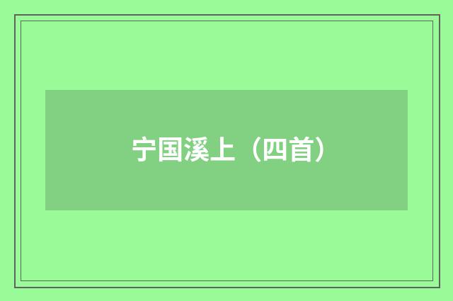 宁国溪上（四首）