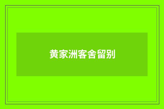 黄家洲客舍留别