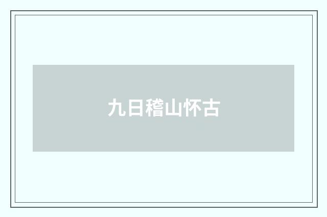 九日稽山怀古