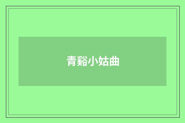 青谿小姑曲
