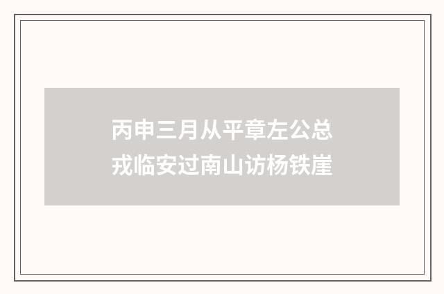 丙申三月从平章左公总戎临安过南山访杨铁崖
