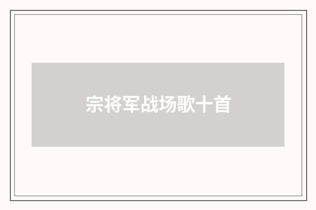 宗将军战场歌十首