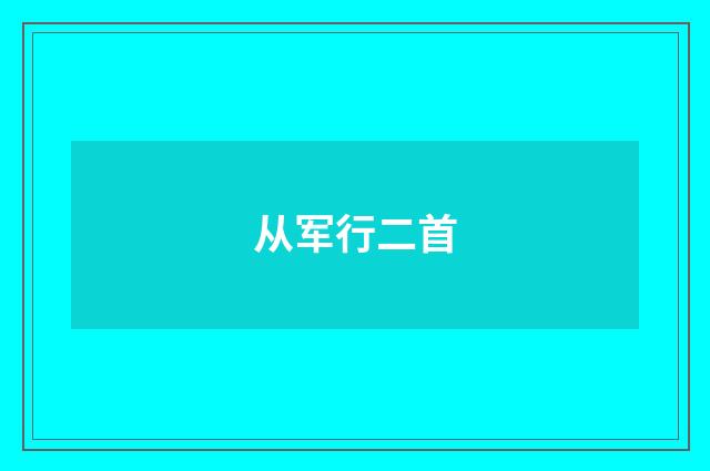 从军行二首