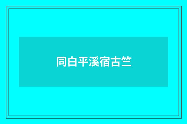 同白平溪宿古竺