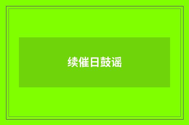 续催日鼓谣