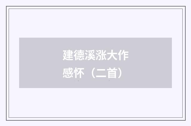 建德溪涨大作感怀（二首）