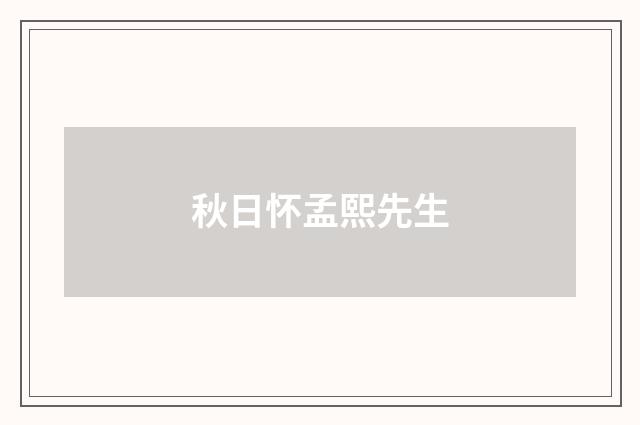 秋日怀孟熙先生