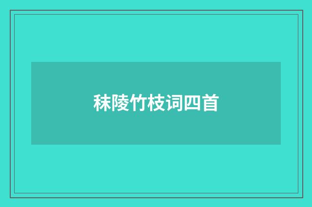 秣陵竹枝词四首