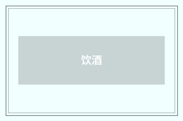 饮酒