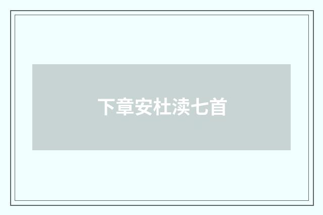 下章安杜渎七首