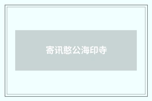 寄讯憨公海印寺