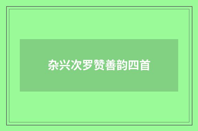 杂兴次罗赞善韵四首