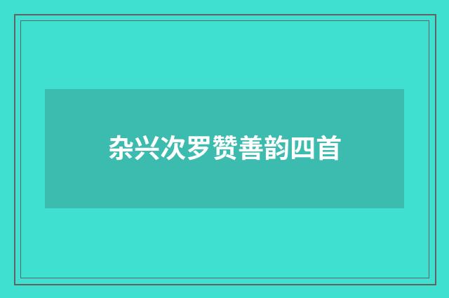 杂兴次罗赞善韵四首