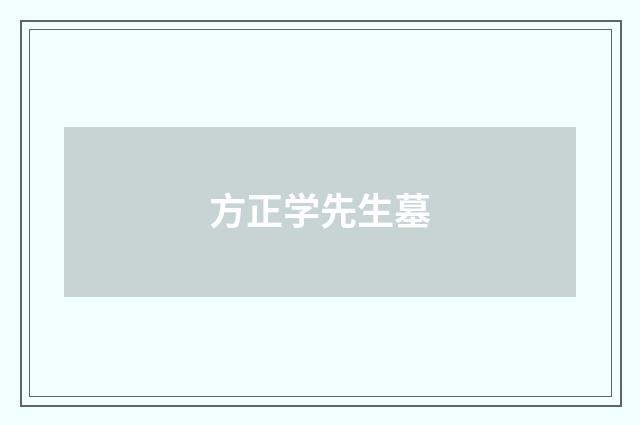 方正学先生墓