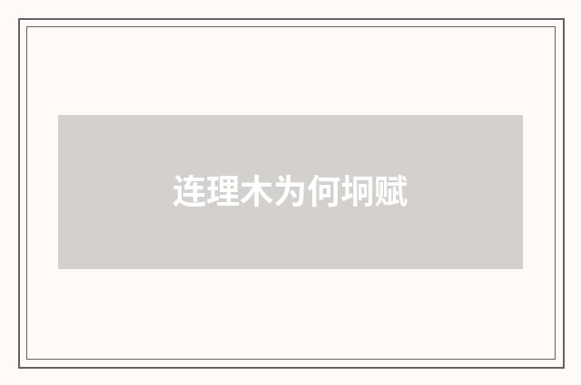 连理木为何坰赋