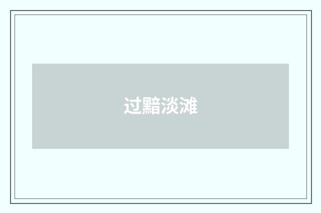 过黯淡滩