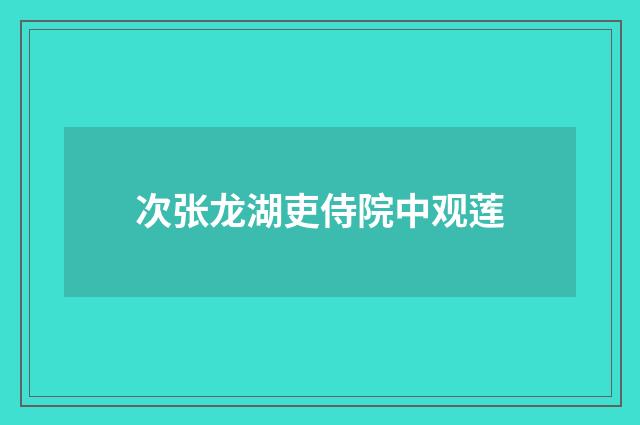 次张龙湖吏侍院中观莲