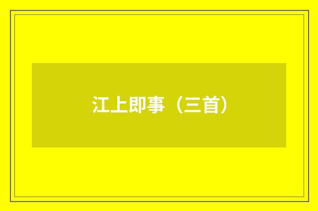 江上即事(三首)