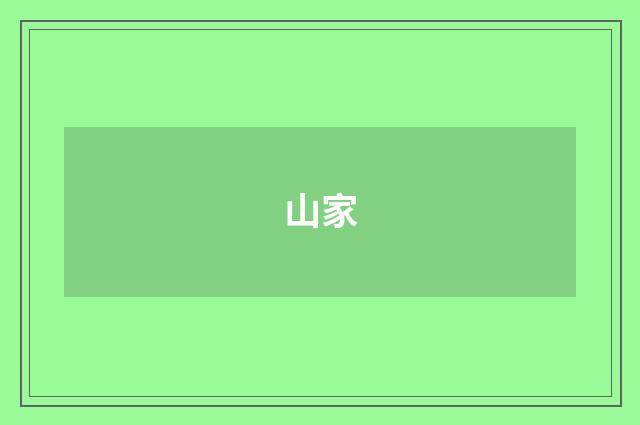 山家