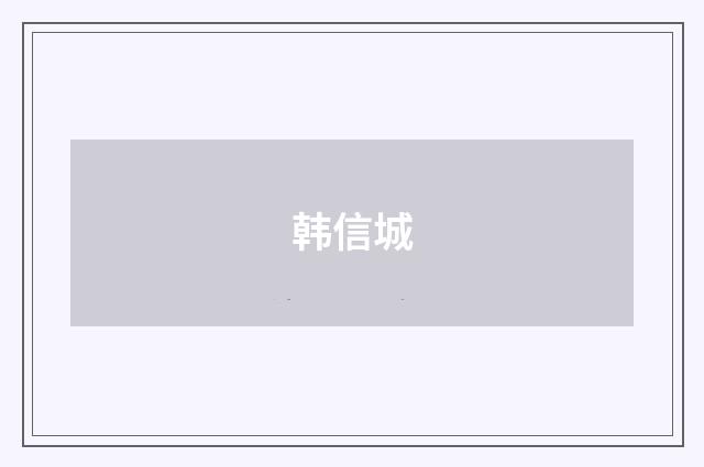 韩信城