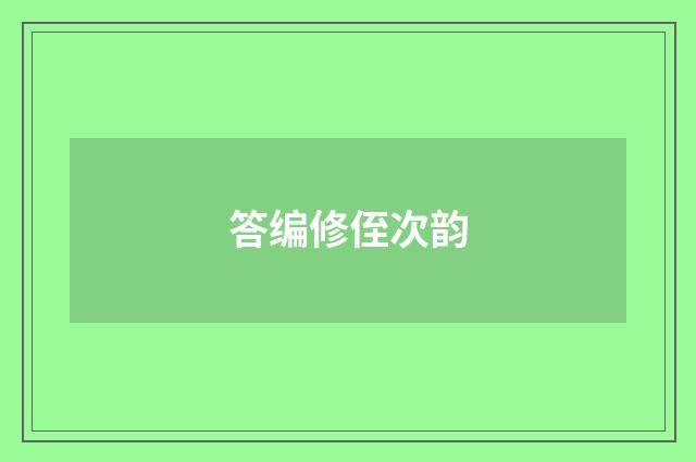 答编修侄次韵