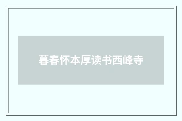 暮春怀本厚读书西峰寺
