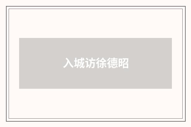 入城访徐德昭
