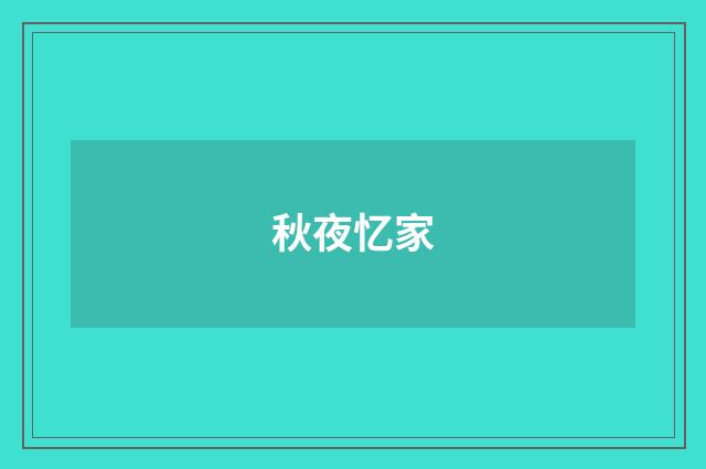秋夜忆家