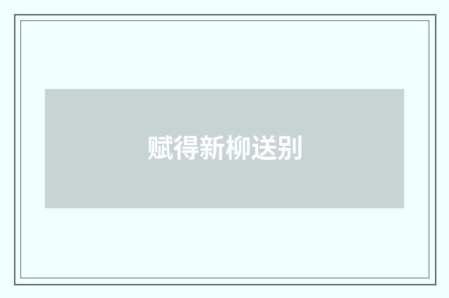 赋得新柳送别