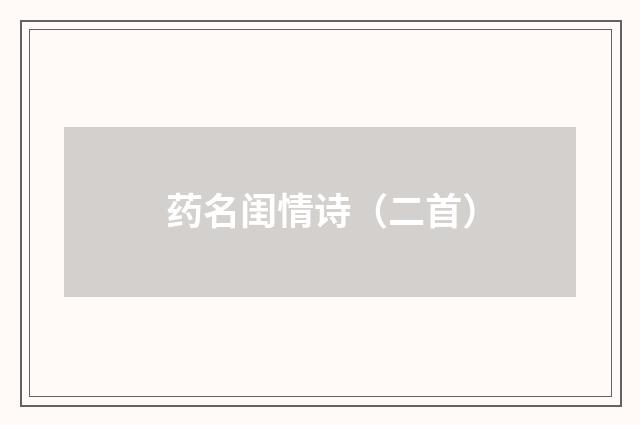 药名闺情诗（二首）