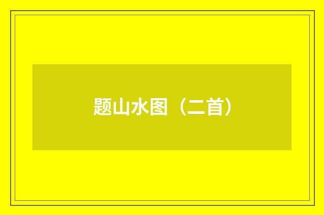 题山水图（二首）