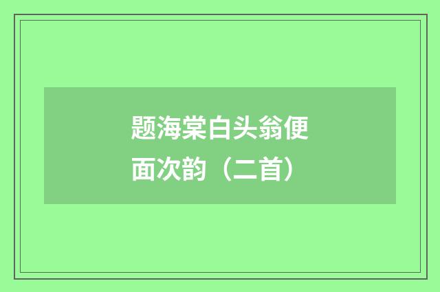 题海棠白头翁便面次韵(二首)