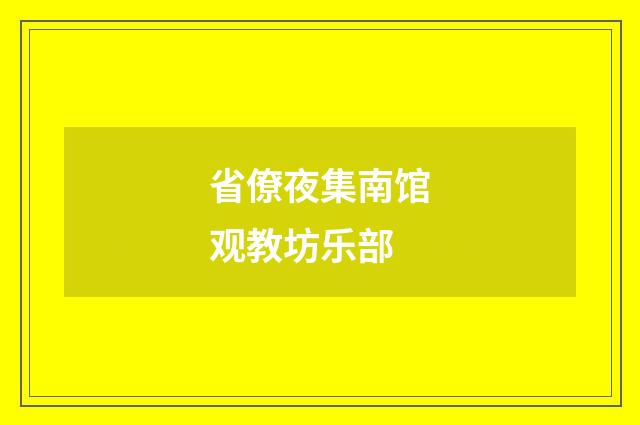 省僚夜集南馆观教坊乐部