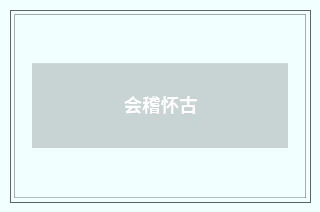 会稽怀古
