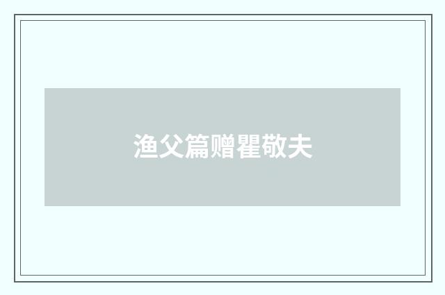 渔父篇赠瞿敬夫