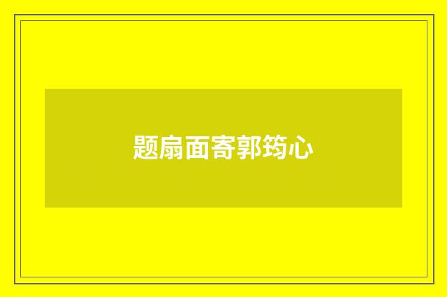 题扇面寄郭筠心