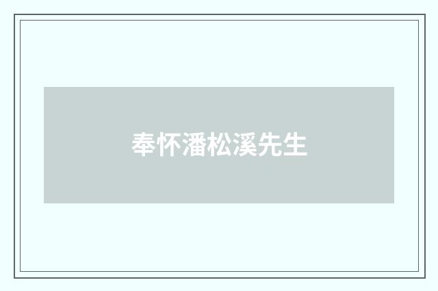 奉怀潘松溪先生