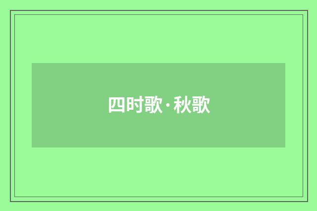 四时歌·秋歌