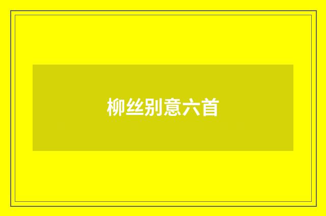 柳丝别意六首