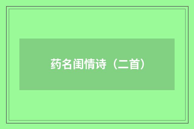 药名闺情诗（二首）