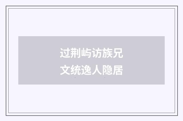过荆屿访族兄文统逸人隐居