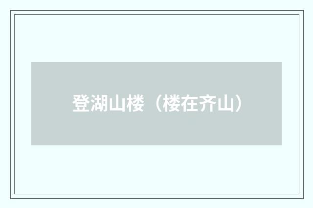 登湖山楼（楼在齐山）