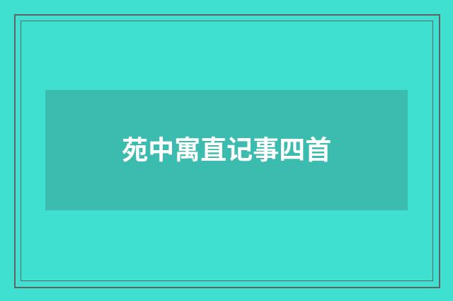 苑中寓直记事四首