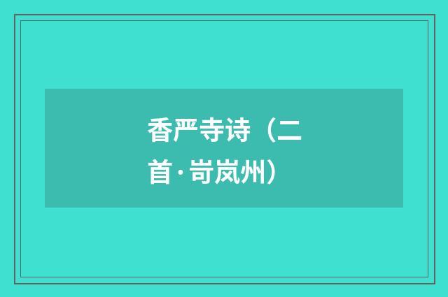 香严寺诗（二首·岢岚州）
