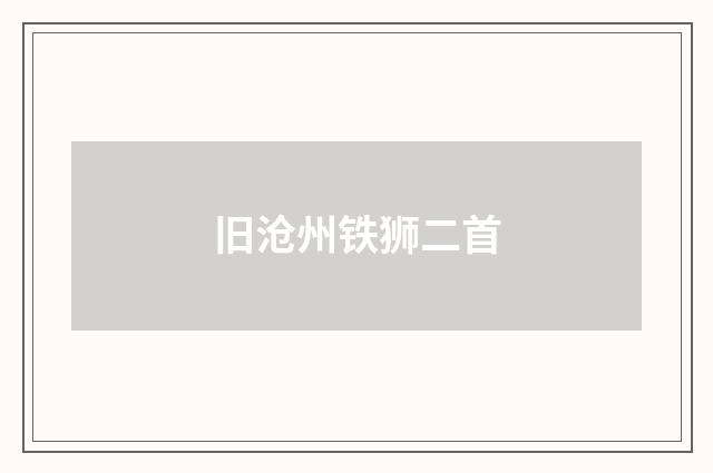 旧沧州铁狮二首