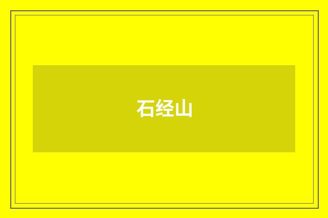 石经山
